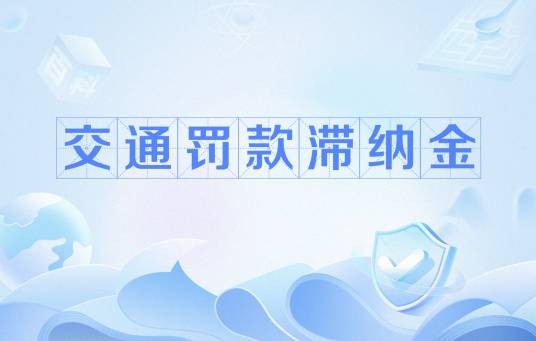 交通罚款滞纳金