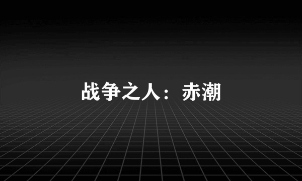 战争之人:赤潮