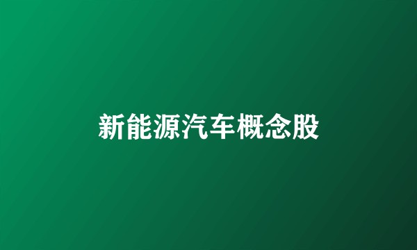 新能源汽车概念股