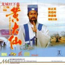 笑傲侠义黄大仙