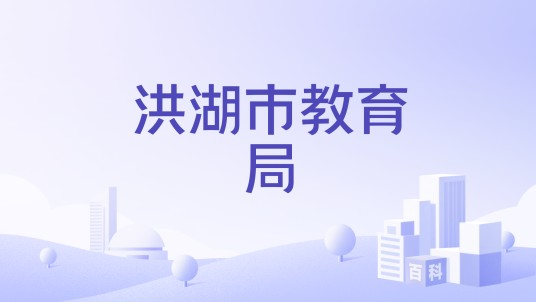洪湖市教育局