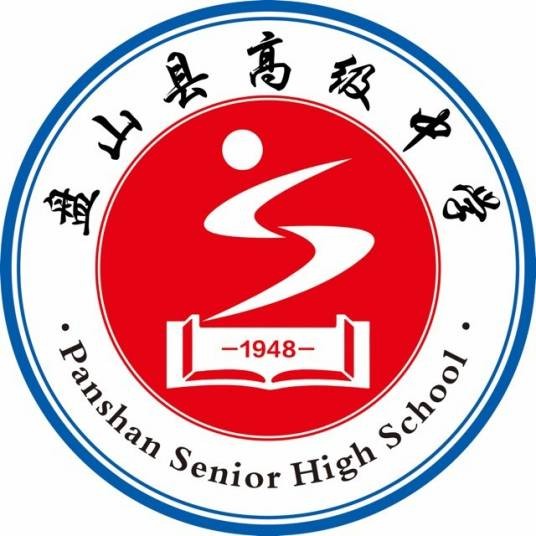 盘山县高级中学