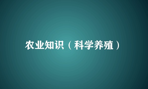 农业知识（科学养殖）