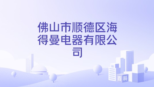 佛山市顺德区海得曼电器有限公司