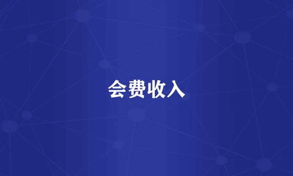 会费收入