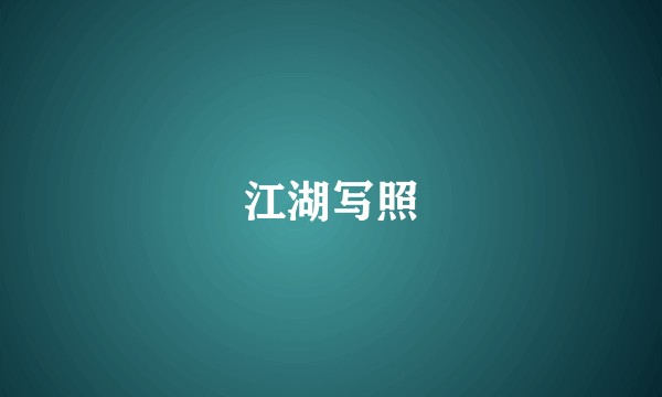 江湖写照