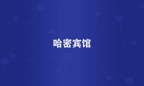 哈密宾馆