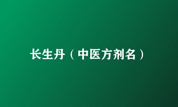 长生丹（中医方剂名）