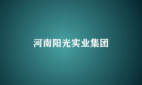 河南阳光实业集团