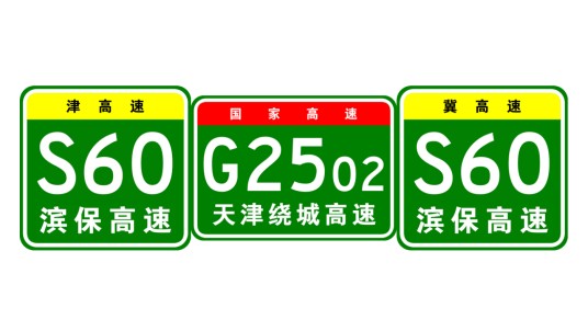 滨海新区—保定高速公路