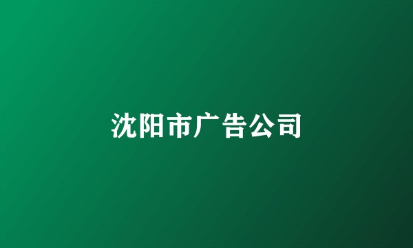 沈阳市广告公司