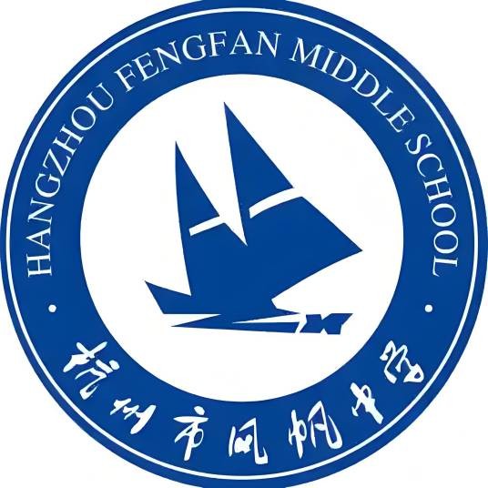 杭州市风帆中学