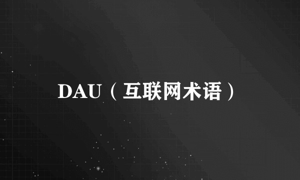 DAU（互联网术语）
