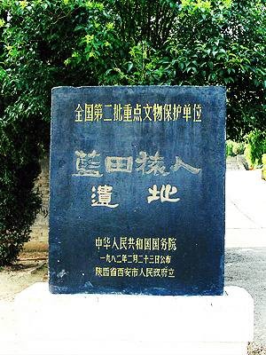 蓝田猿人遗址