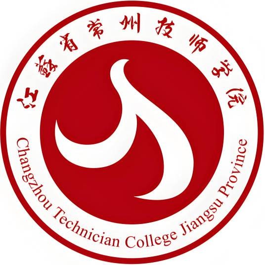 江苏省常州技师学院
