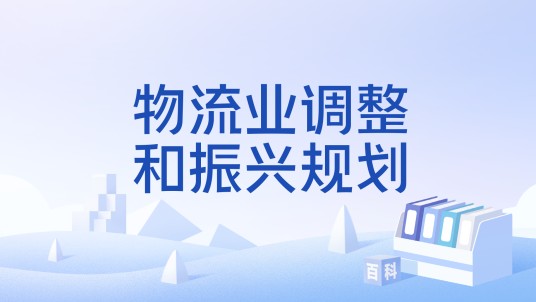 物流业调整和振兴规划