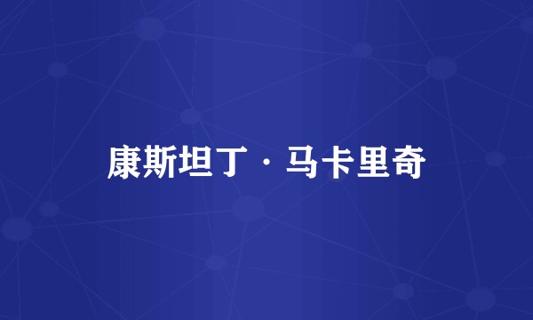康斯坦丁·马卡里奇
