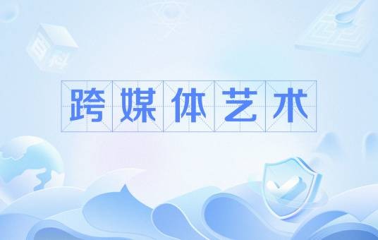 跨媒体艺术