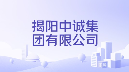 揭阳中诚集团有限公司