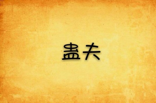 蛊夫