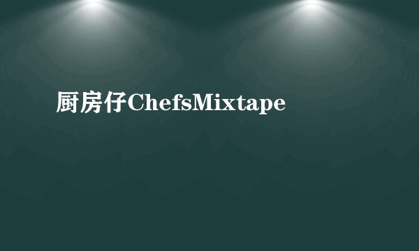 厨房仔ChefsMixtape