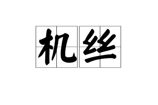 机丝