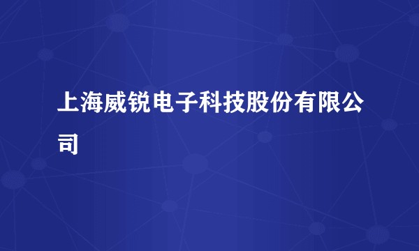 上海威锐电子科技股份有限公司