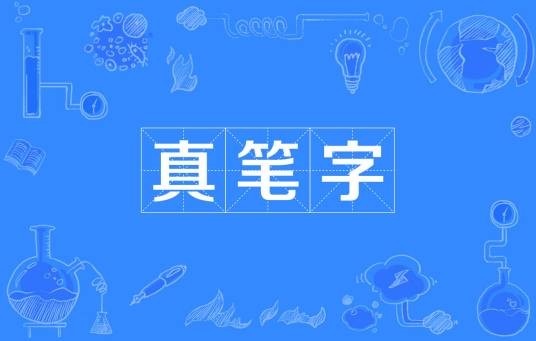 真笔字