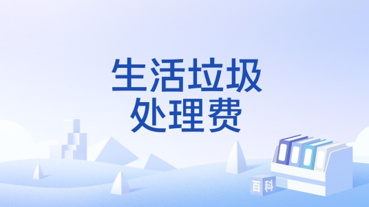 生活垃圾处理费