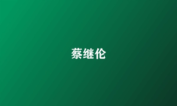 蔡继伦