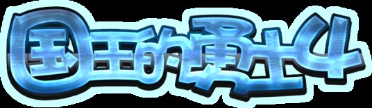 国王的勇士4