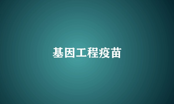 基因工程疫苗