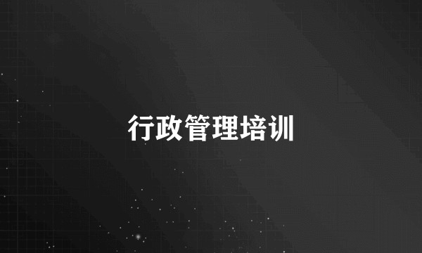 行政管理培训