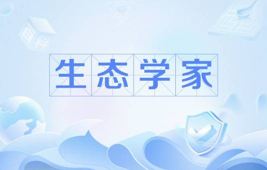 生态学家