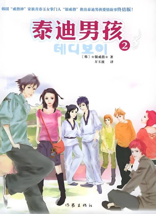泰迪男孩(2005年作家出版社出版的图书)
