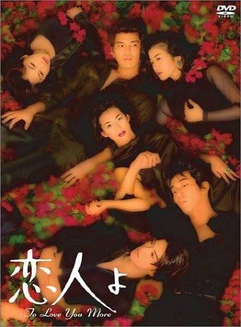 恋人啊（日本1995年铃木保奈美主演的爱情剧）