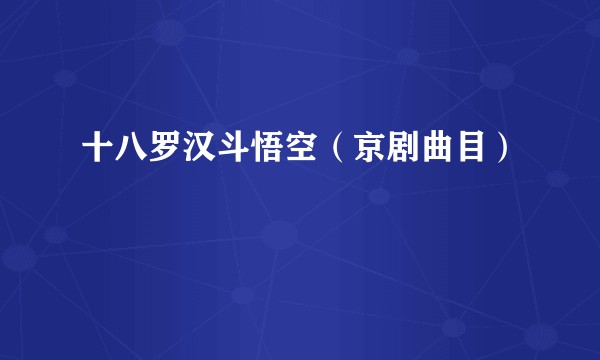 十八罗汉斗悟空(京剧曲目)