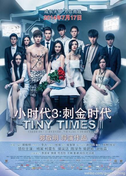小时代3：刺金时代