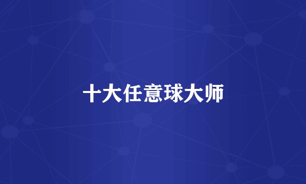 十大任意球大师