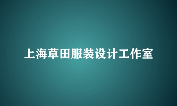 上海草田服装设计工作室