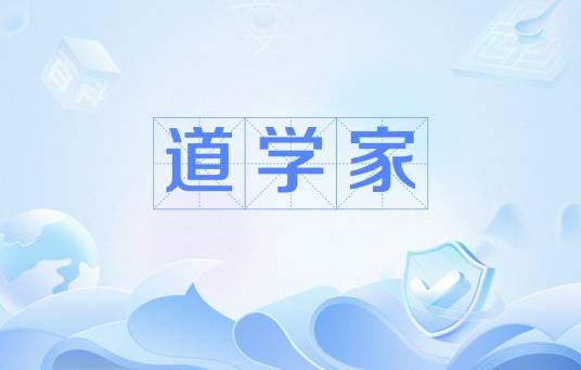 道学家