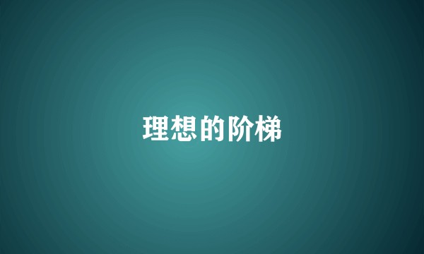 理想的阶梯