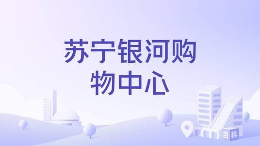 苏宁银河购物中心