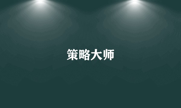 策略大师