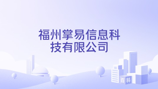 福州掌易信息科技有限公司
