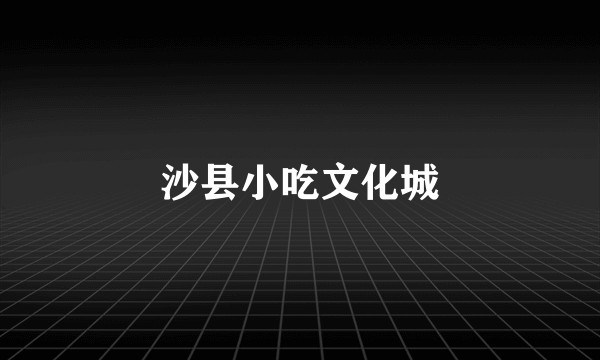 沙县小吃文化城