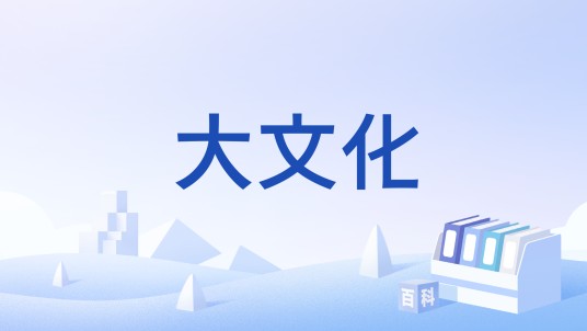 大文化