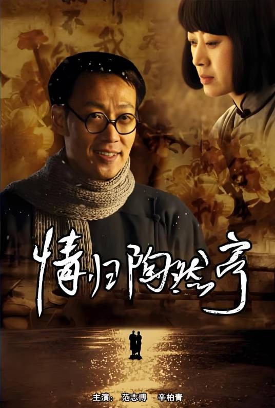 情归陶然亭