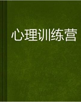 心理训练