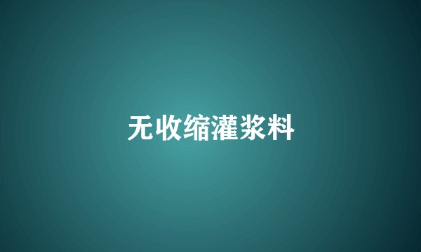 无收缩灌浆料